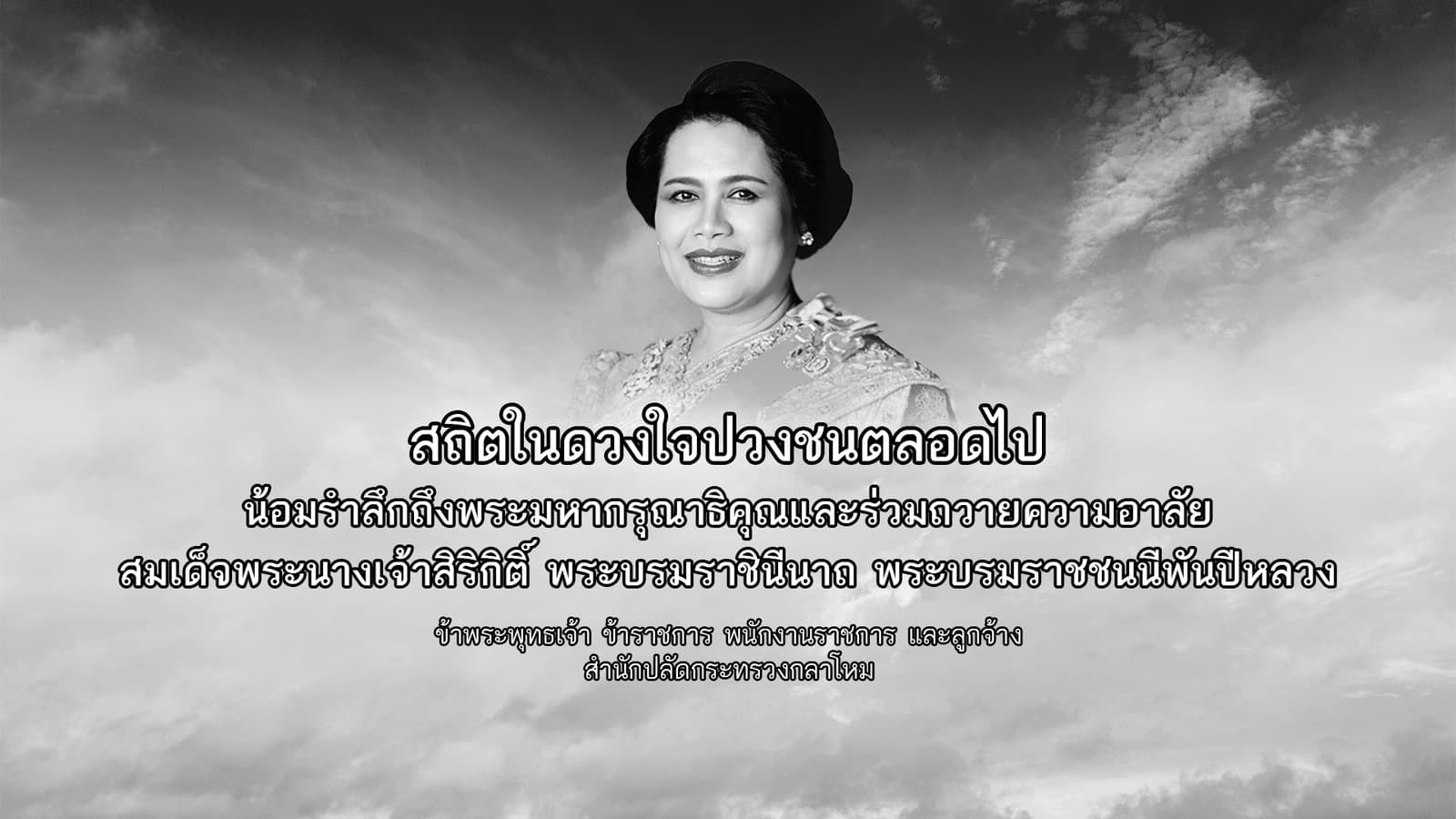 อาลัยพระพันปีหลวง